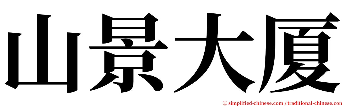 山景大厦 serif font