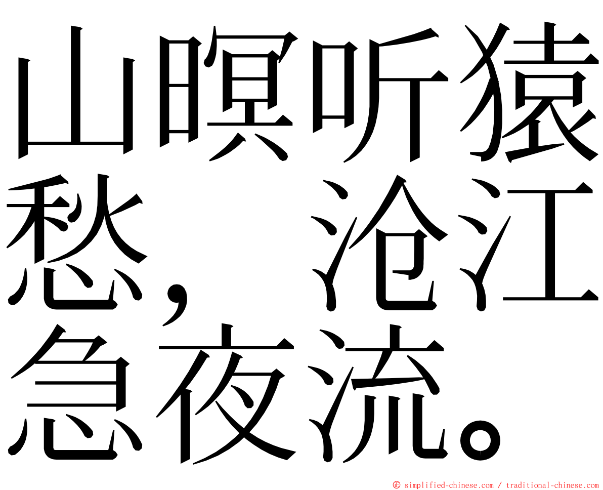 山暝听猿愁，沧江急夜流。 ming font