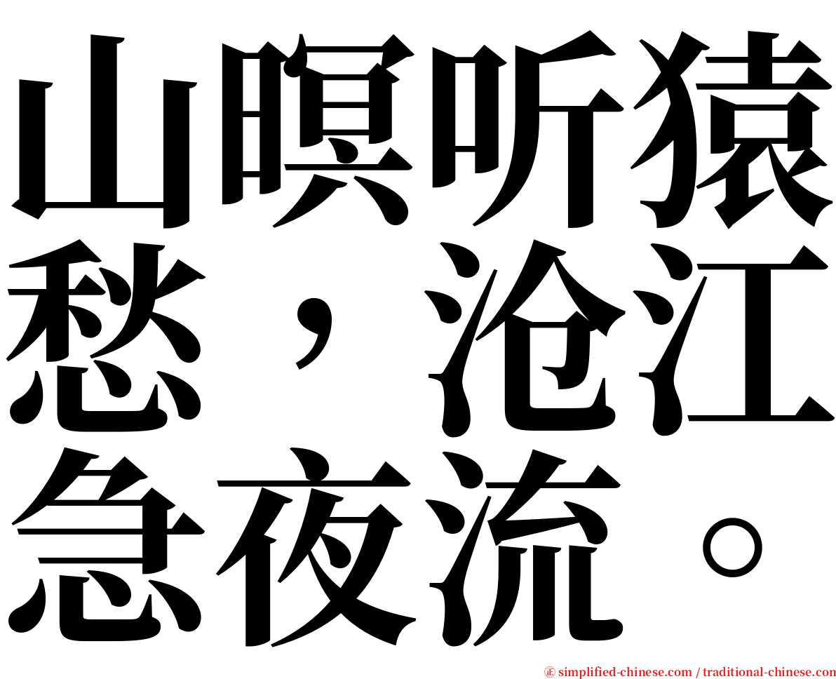 山暝听猿愁，沧江急夜流。 serif font