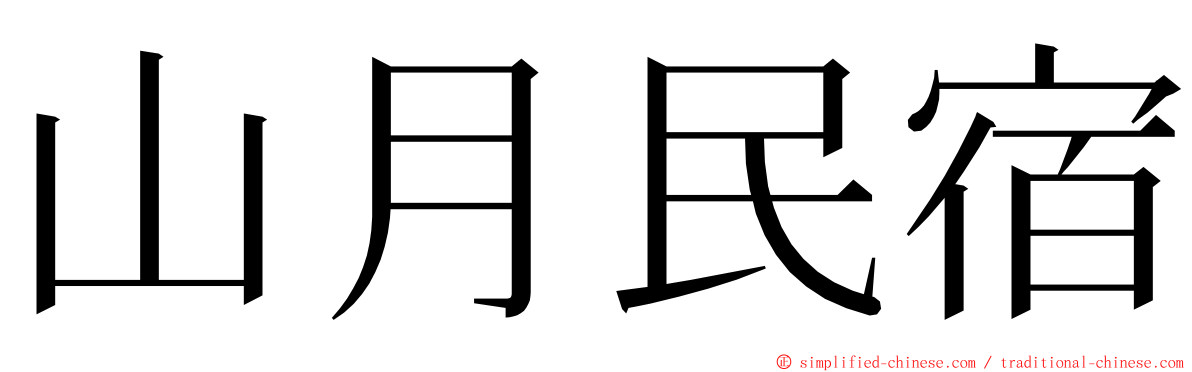 山月民宿 ming font