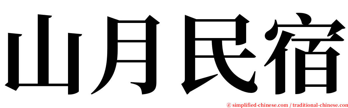 山月民宿 serif font