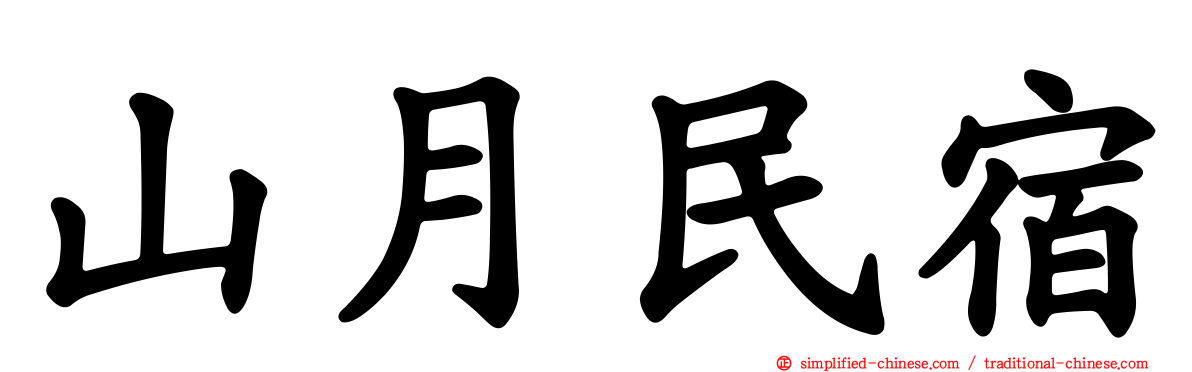 山月民宿