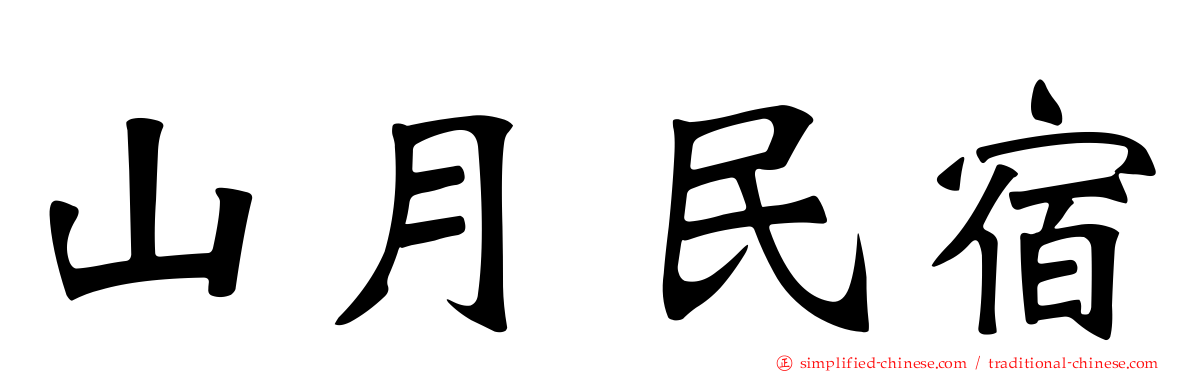 山月民宿