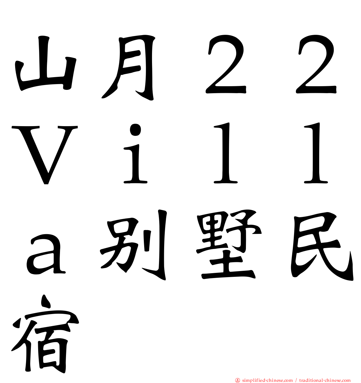 山月２２Ｖｉｌｌａ别墅民宿