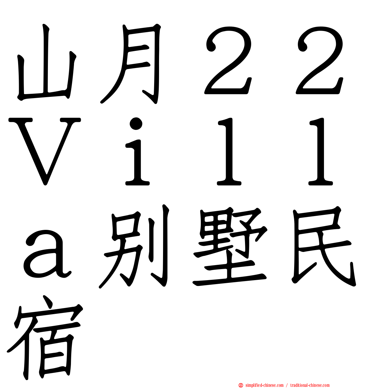 山月２２Ｖｉｌｌａ别墅民宿