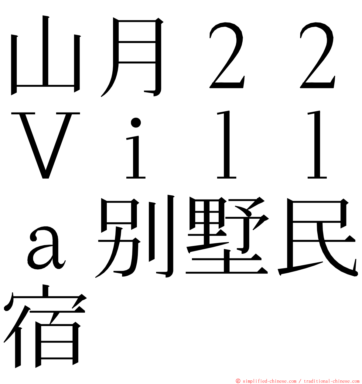 山月２２Ｖｉｌｌａ别墅民宿 ming font