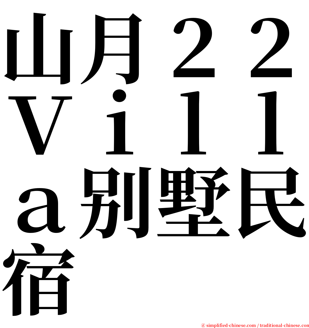 山月２２Ｖｉｌｌａ别墅民宿 serif font