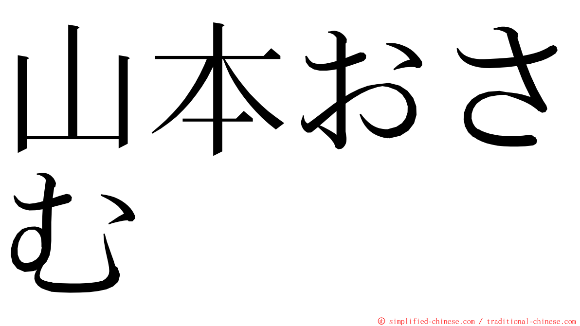 山本おさむ ming font