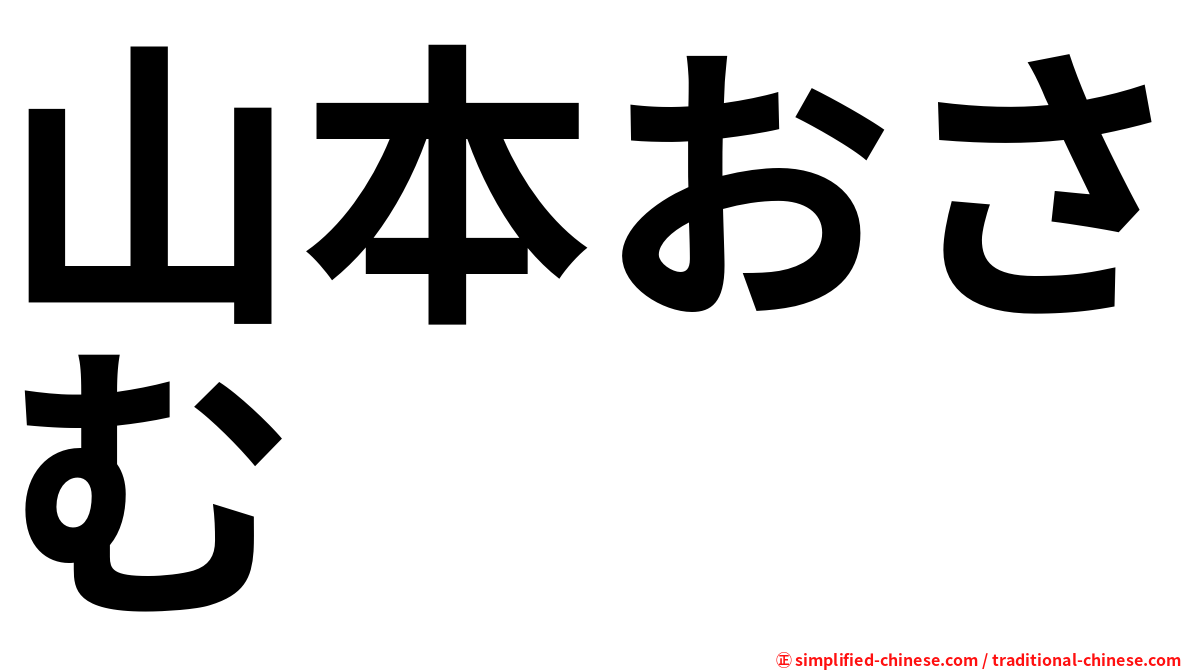 山本おさむ