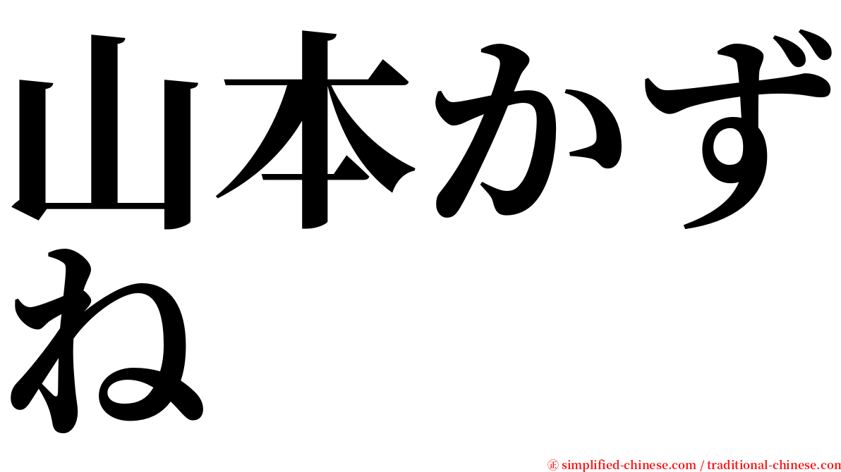 山本かずね serif font