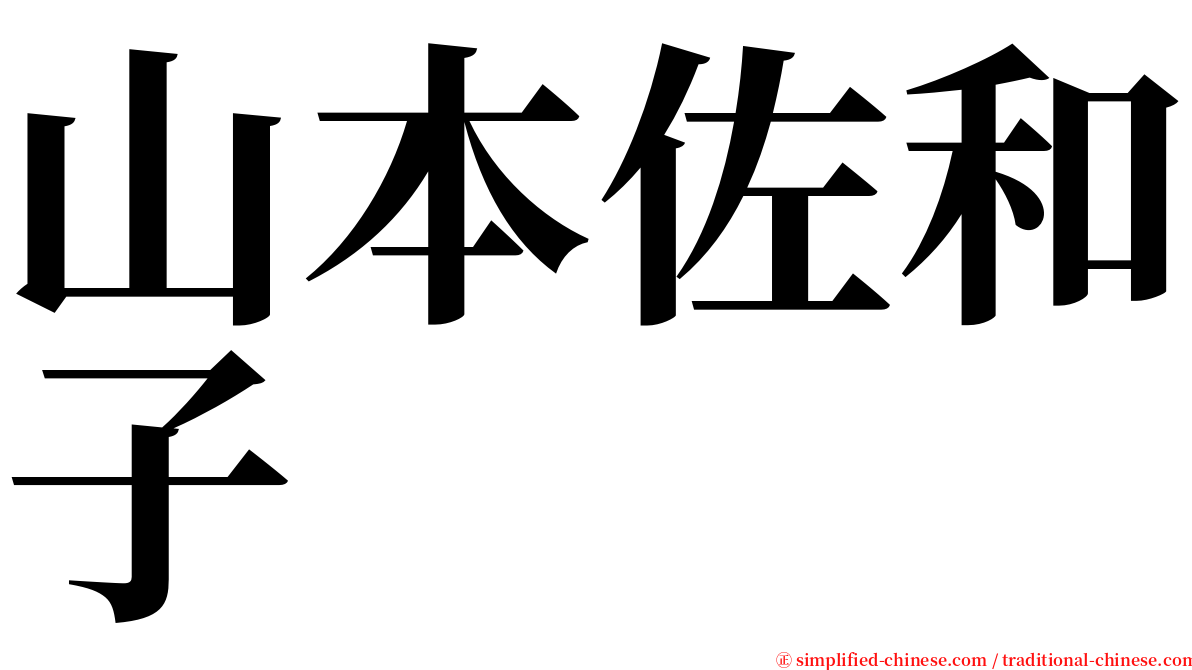 山本佐和子 serif font