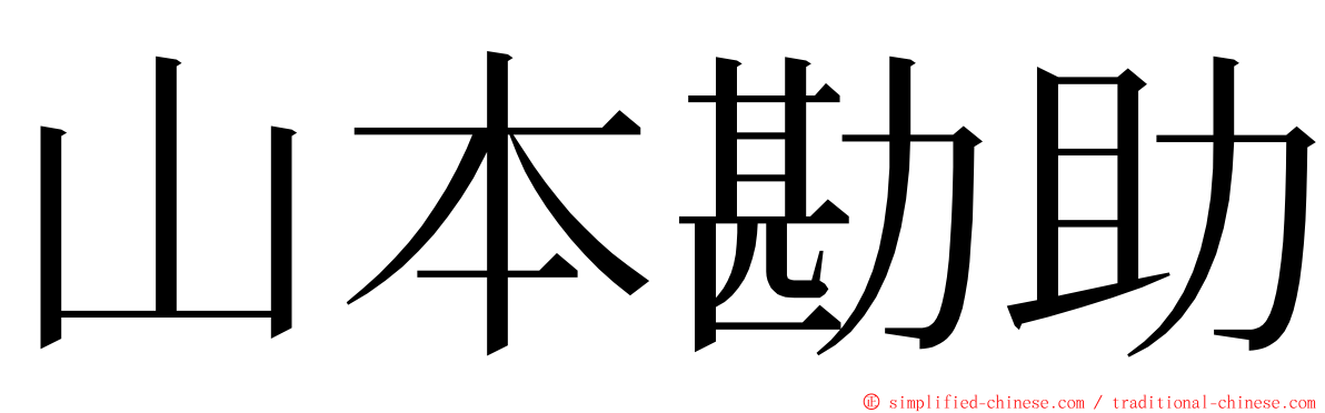 山本勘助 ming font