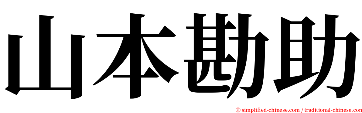 山本勘助 serif font