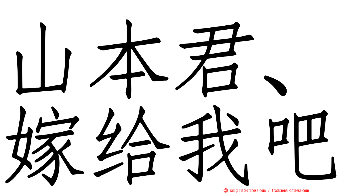 山本君、嫁给我吧