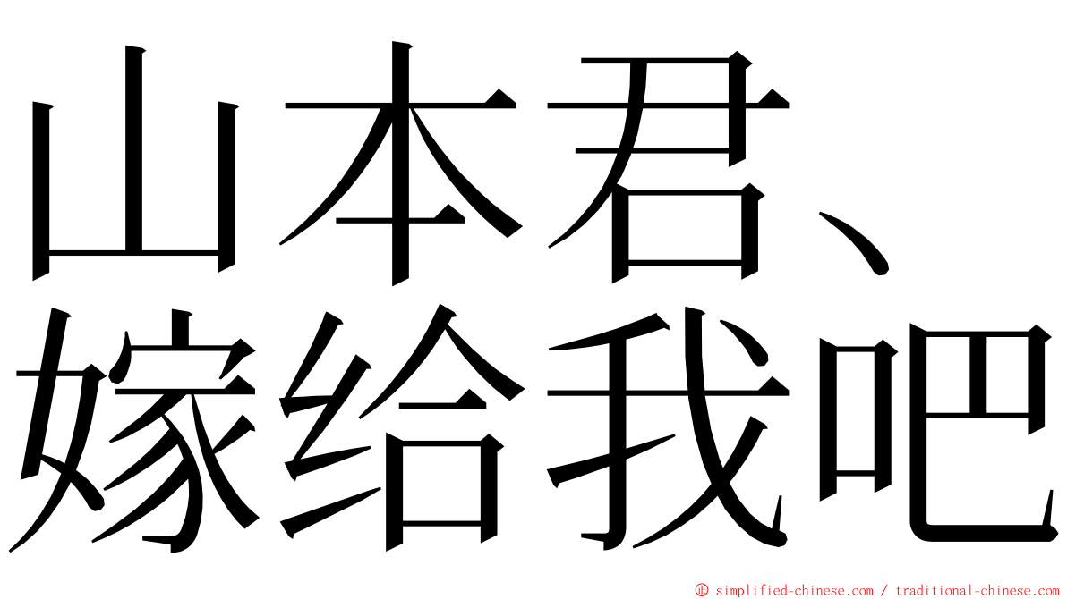 山本君、嫁给我吧 ming font