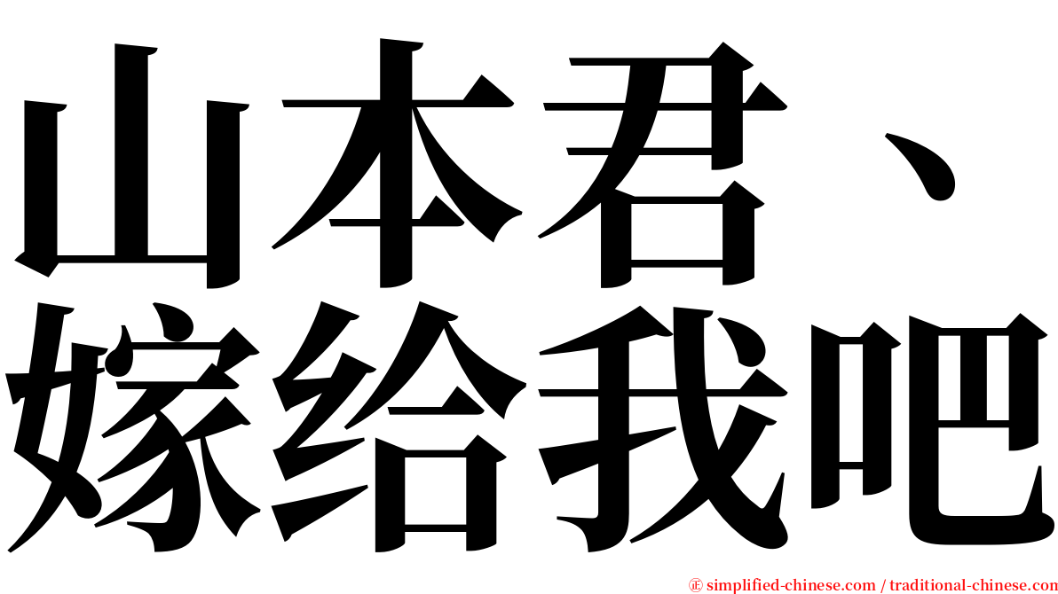 山本君、嫁给我吧 serif font