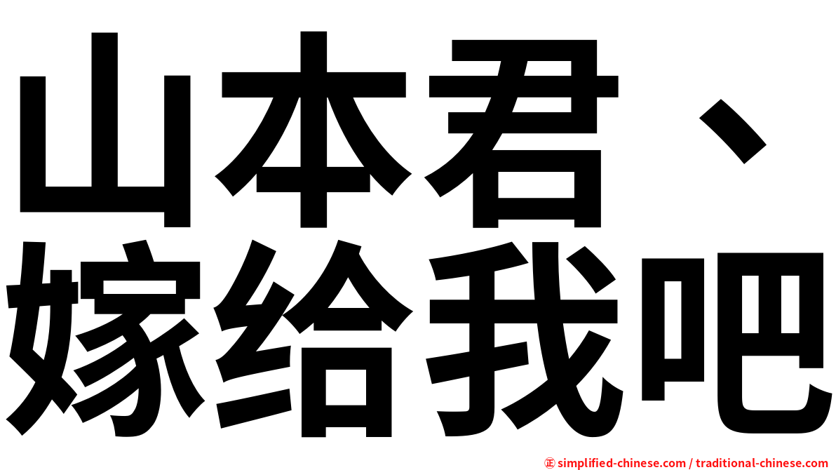 山本君、嫁给我吧