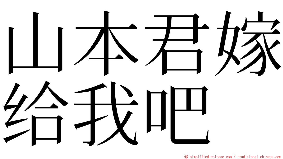 山本君嫁给我吧 ming font