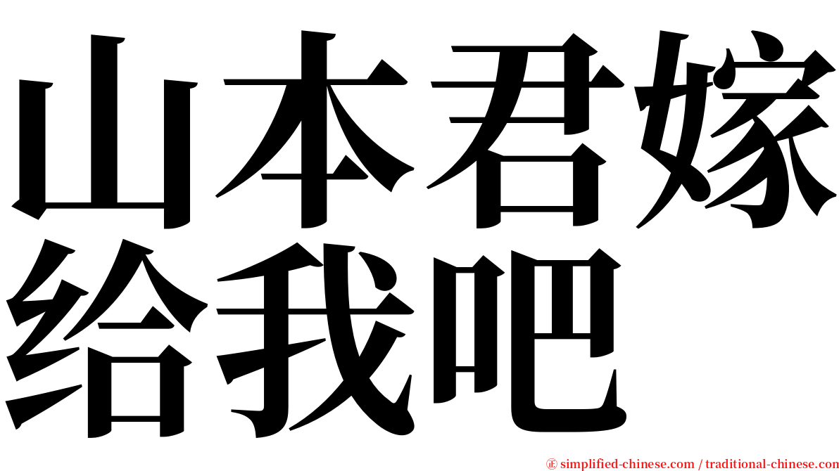 山本君嫁给我吧 serif font