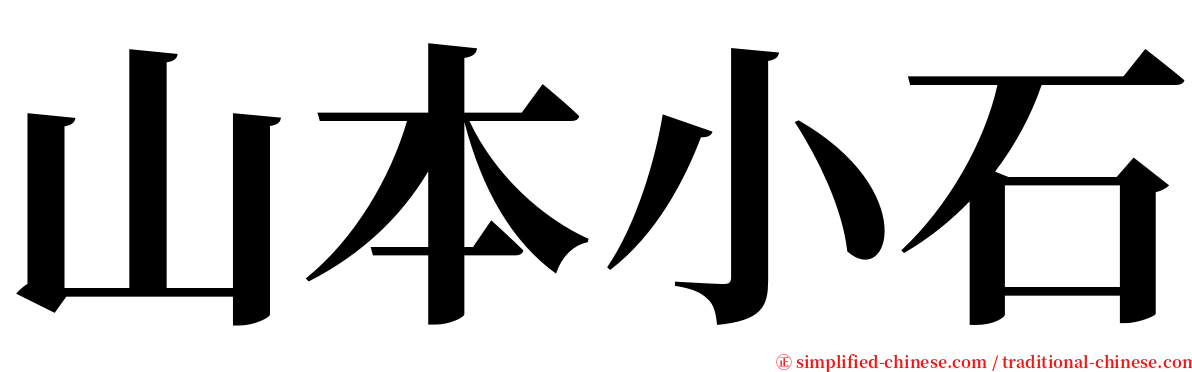 山本小石 serif font