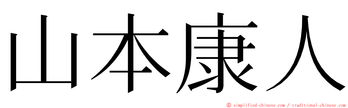 山本康人 ming font