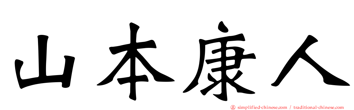 山本康人