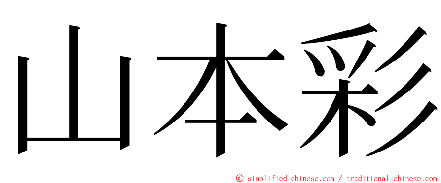 山本彩 ming font