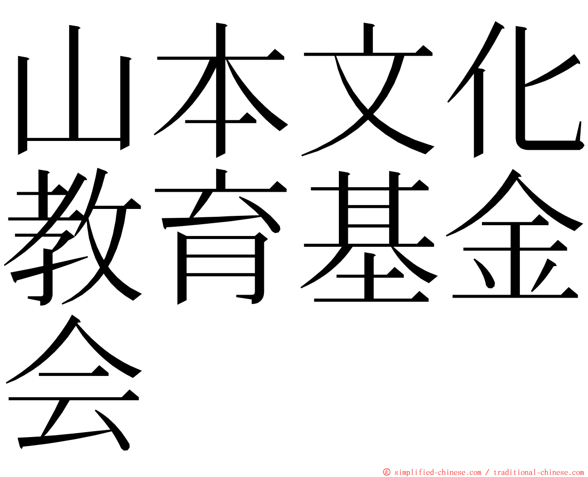 山本文化教育基金会 ming font