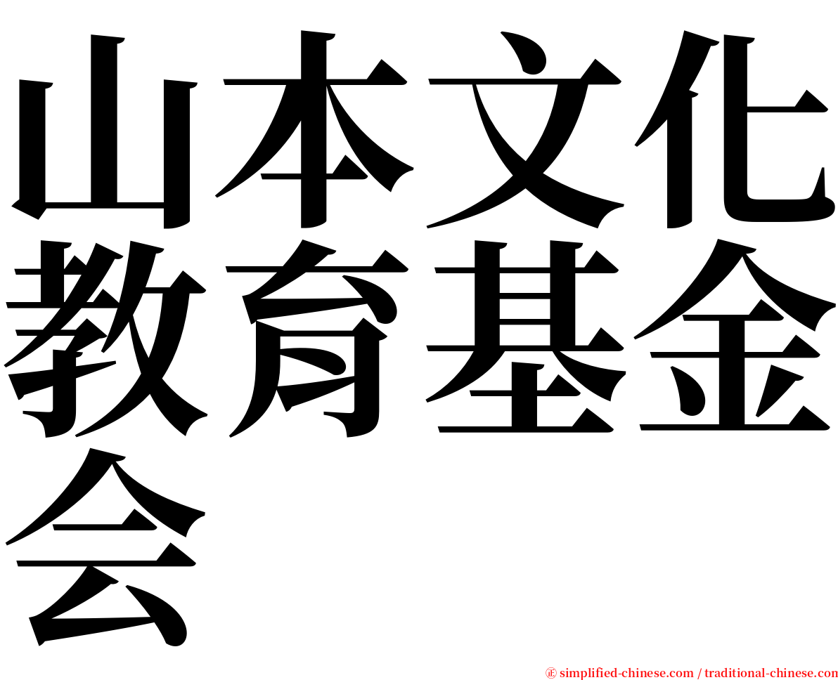 山本文化教育基金会 serif font