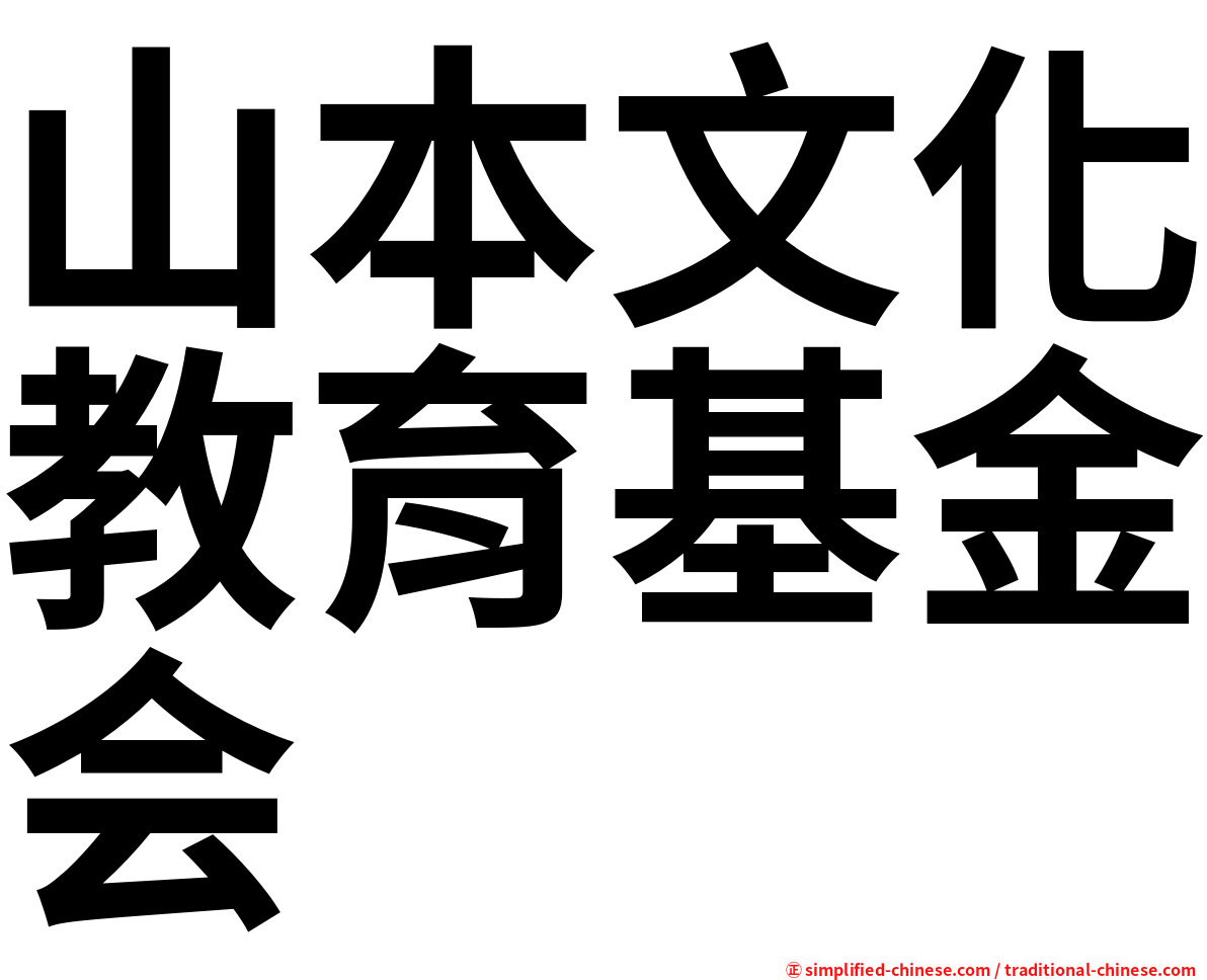 山本文化教育基金会