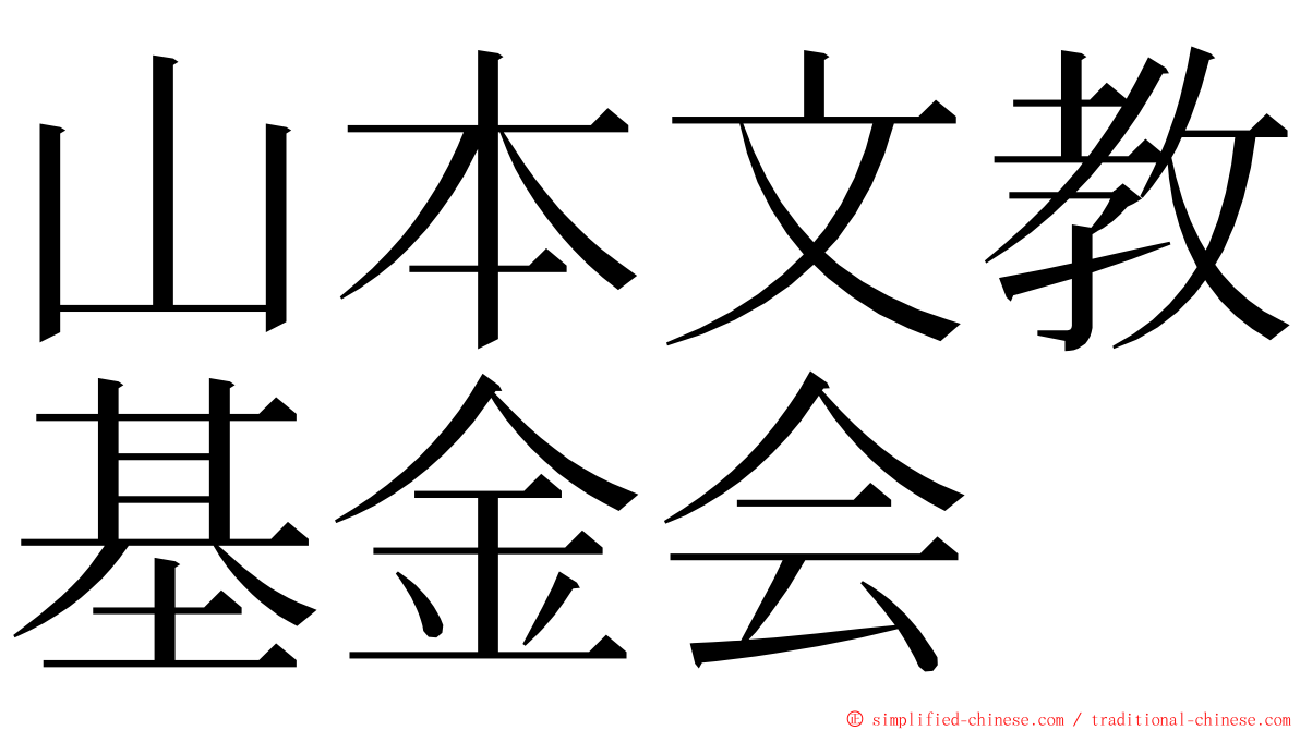 山本文教基金会 ming font