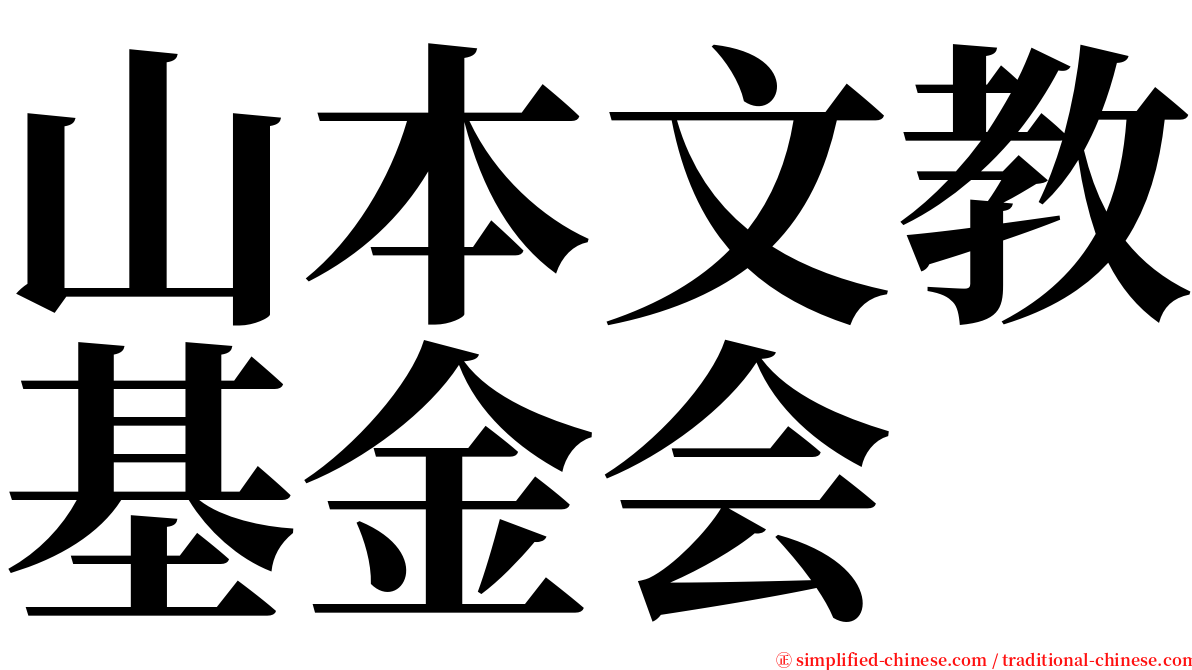 山本文教基金会 serif font