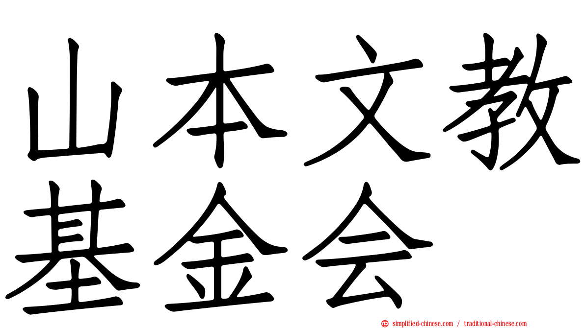 山本文教基金会