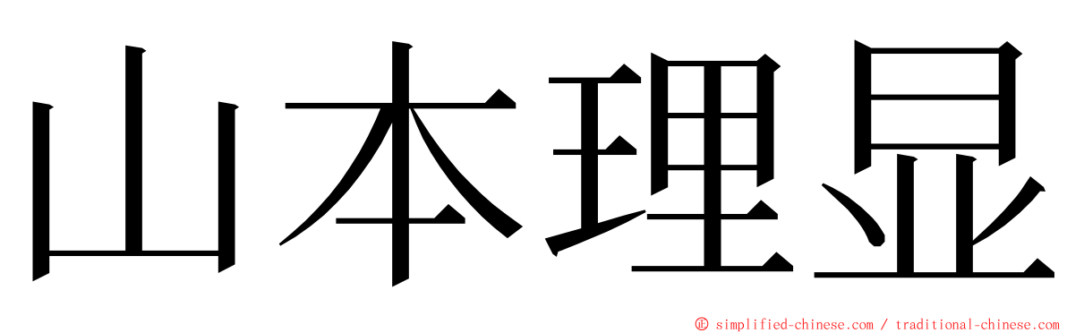 山本理显 ming font