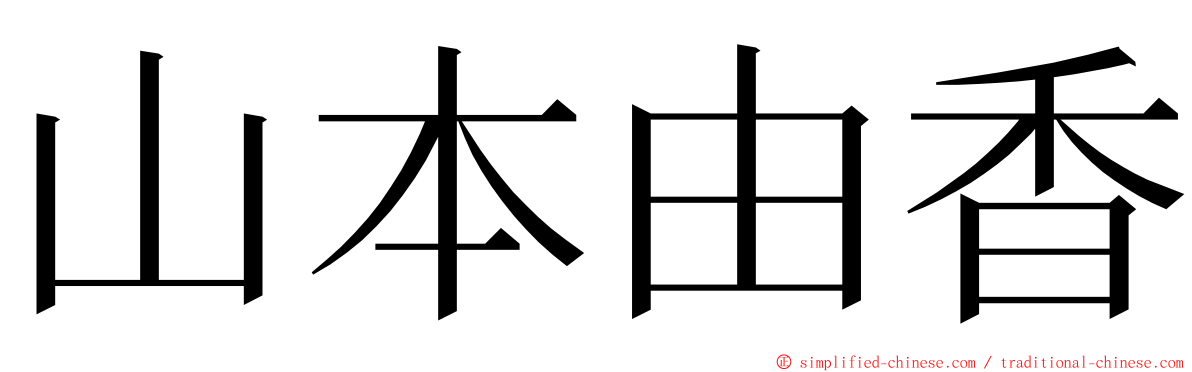 山本由香 ming font