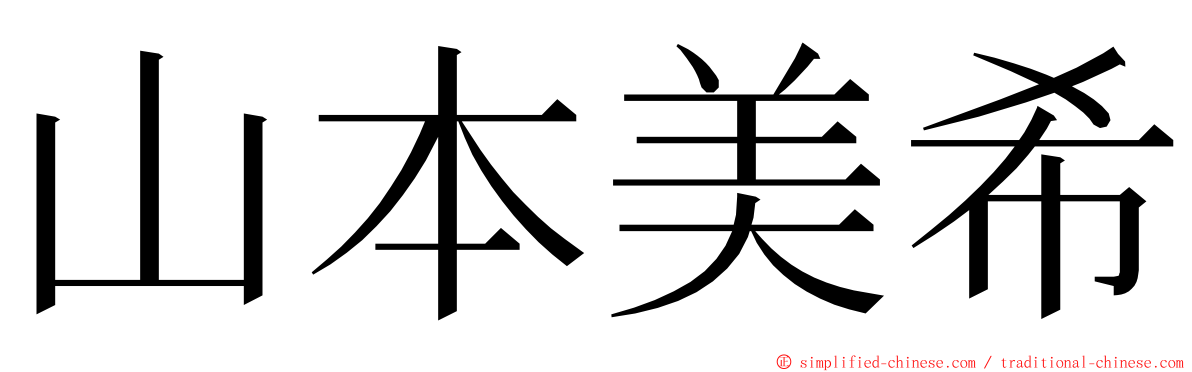 山本美希 ming font