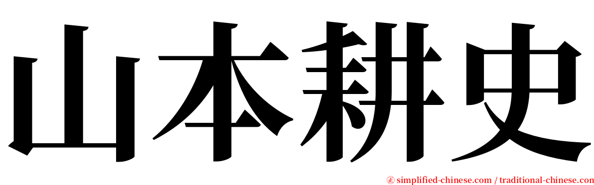 山本耕史 serif font