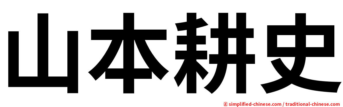 山本耕史