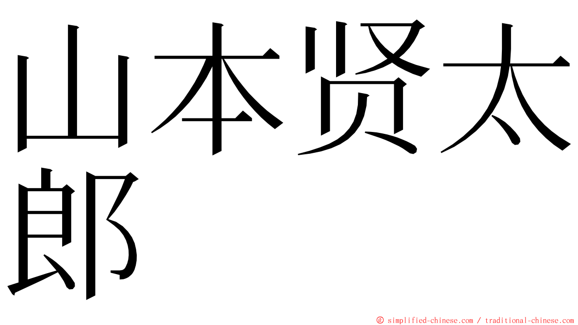 山本贤太郎 ming font