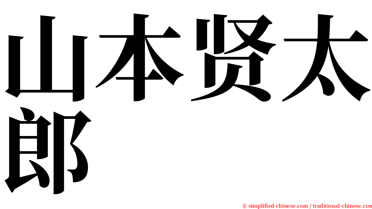 山本贤太郎 serif font