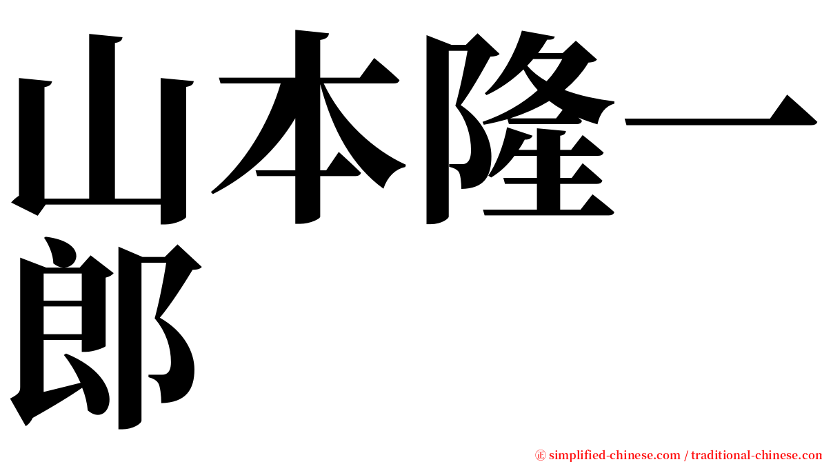 山本隆一郎 serif font