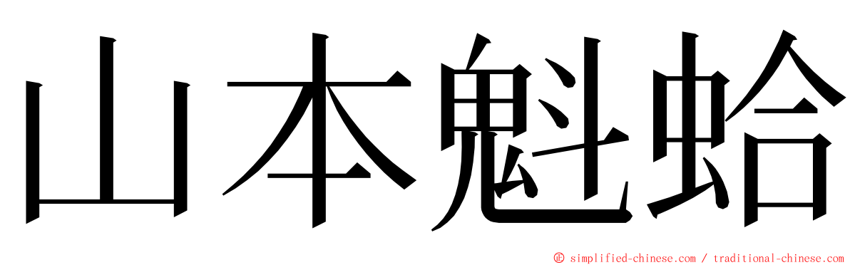 山本魁蛤 ming font