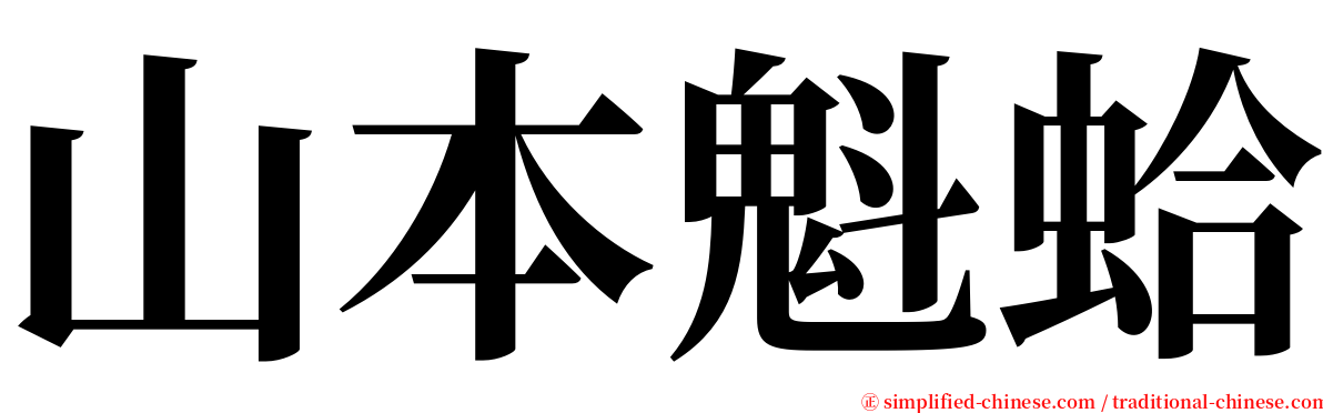 山本魁蛤 serif font