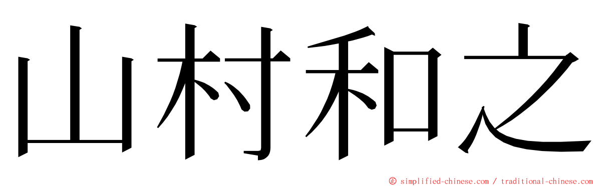 山村和之 ming font