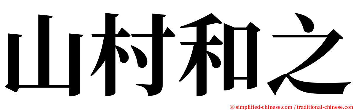 山村和之 serif font