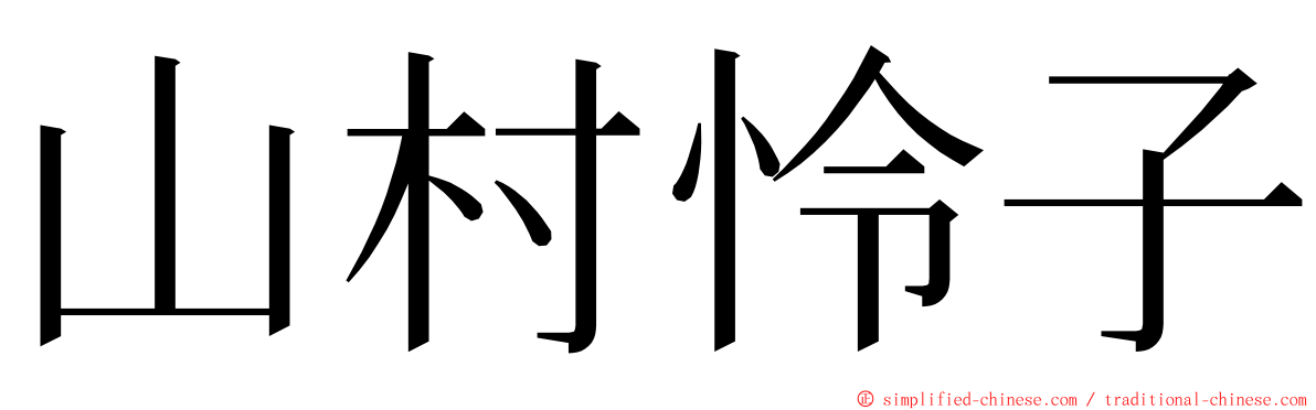 山村怜子 ming font