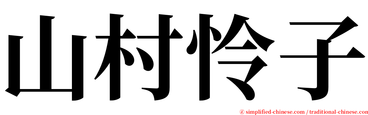 山村怜子 serif font