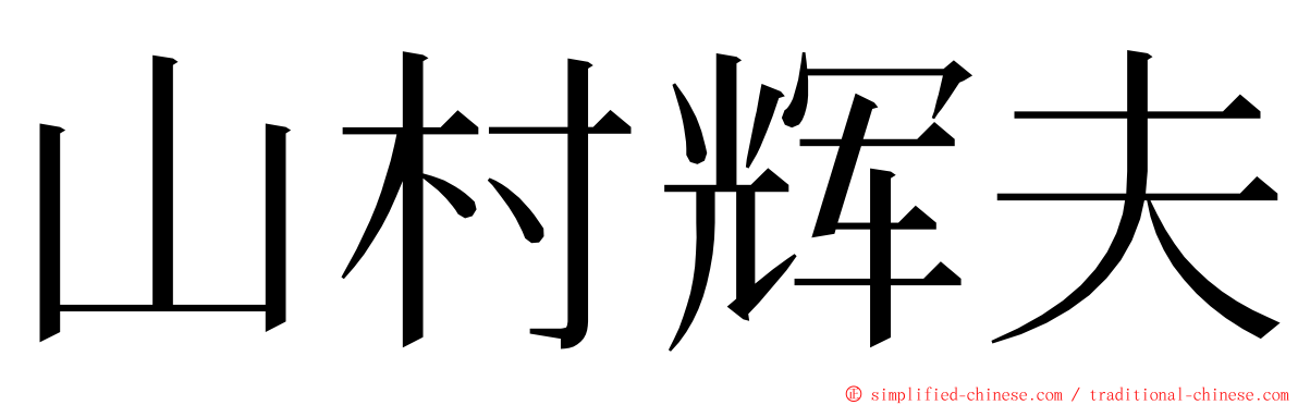 山村辉夫 ming font