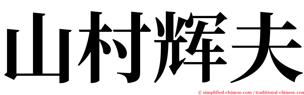 山村辉夫 serif font