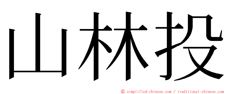 山林投 ming font